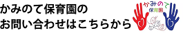 かみのて保育園ホームページ